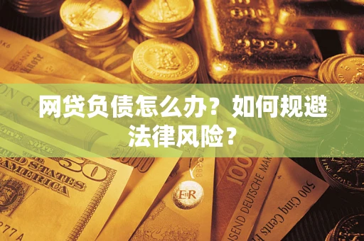 济南网贷负债怎么办？如何规避法律风险？