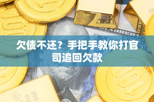 济南欠债不还？手把手教你打官司追回欠款