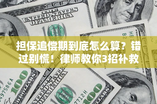 济南担保追偿期到底怎么算？错过别慌！律师教你3招补救