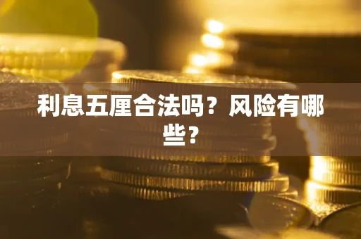 济南利息五厘合法吗？风险有哪些？