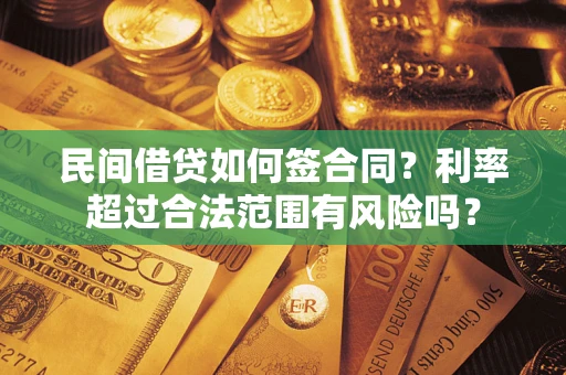 济南民间借贷如何签合同？利率超过合法范围有风险吗？