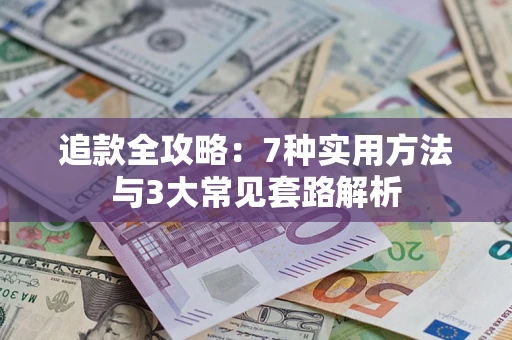 济南追款全攻略：7种实用方法与3大常见套路解析