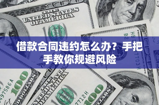济南借款合同违约怎么办？手把手教你规避风险