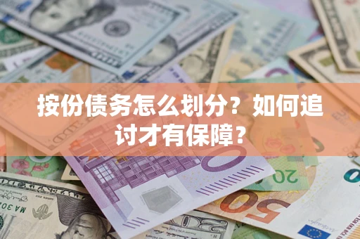 济南按份债务怎么划分？如何追讨才有保障？