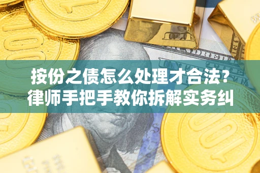 济南按份之债怎么处理才合法？律师手把手教你拆解实务纠纷