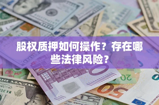 济南股权质押如何操作？存在哪些法律风险？