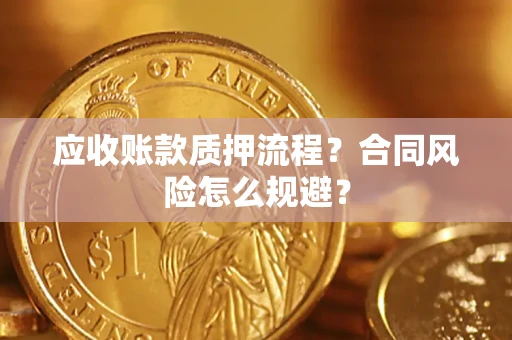 济南应收账款质押流程？合同风险怎么规避？