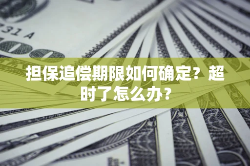 济南担保追偿期限如何确定？超时了怎么办？
