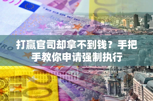 济南打赢官司却拿不到钱？手把手教你申请强制执行