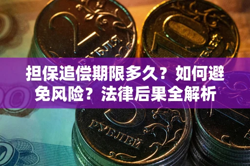 济南担保追偿期限多久？如何避免风险？法律后果全解析