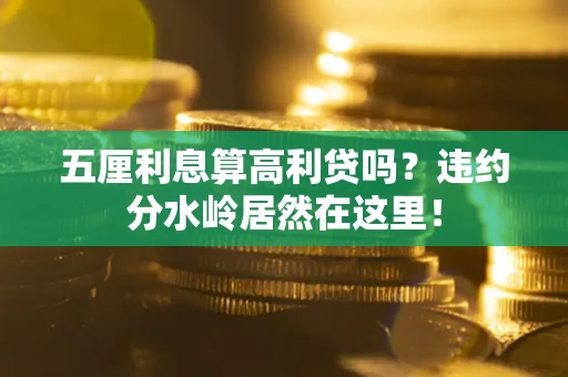 济南五厘利息算高利贷吗？违约分水岭居然在这里！