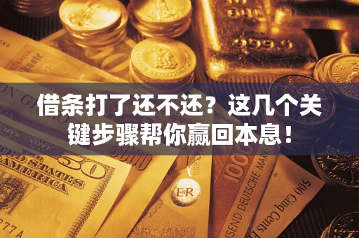 济南借条打了还不还？这几个关键步骤帮你赢回本息！