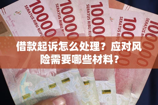 济南借款起诉怎么处理？应对风险需要哪些材料？