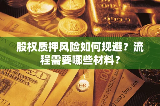 济南股权质押风险如何规避？流程需要哪些材料？