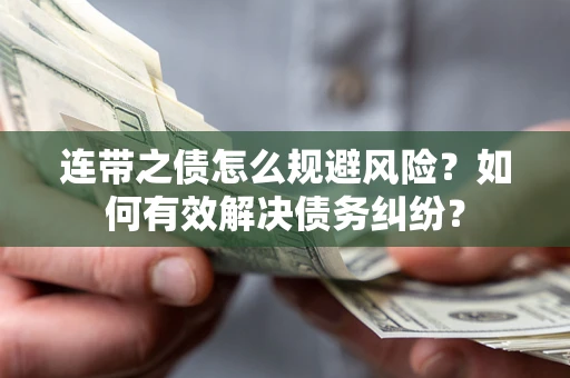 济南连带之债怎么规避风险？如何有效解决债务纠纷？