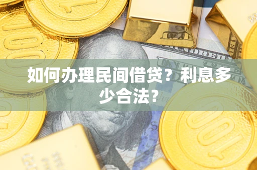 济南如何办理民间借贷？利息多少合法？