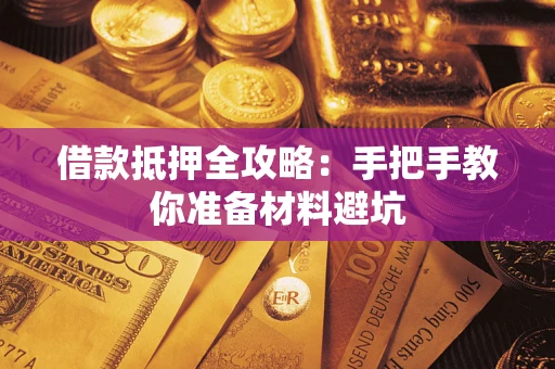济南借款抵押全攻略：手把手教你准备材料避坑