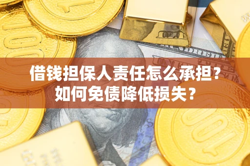 济南借钱担保人责任怎么承担？如何免债降低损失？