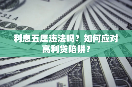 济南利息五厘违法吗？如何应对高利贷陷阱？