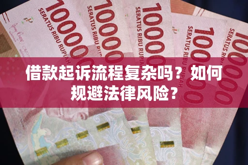 济南借款起诉流程复杂吗？如何规避法律风险？