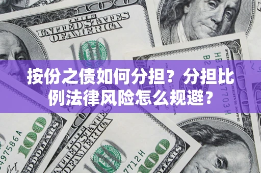 济南按份之债如何分担？分担比例法律风险怎么规避？