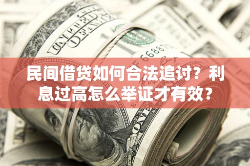 济南民间借贷如何合法追讨？利息过高怎么举证才有效？