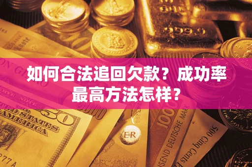 济南如何合法追回欠款？成功率最高方法怎样？