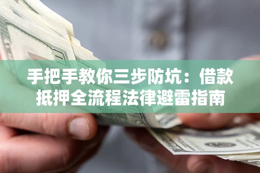 济南手把手教你三步防坑：借款抵押全流程法律避雷指南