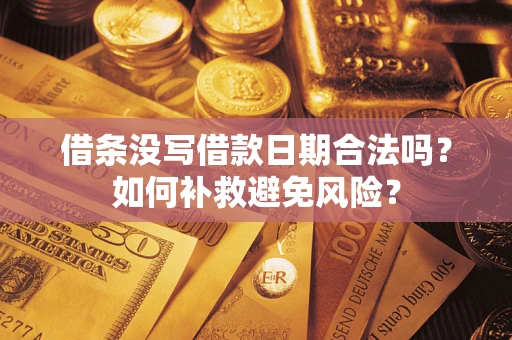 济南借条没写借款日期合法吗？如何补救避免风险？