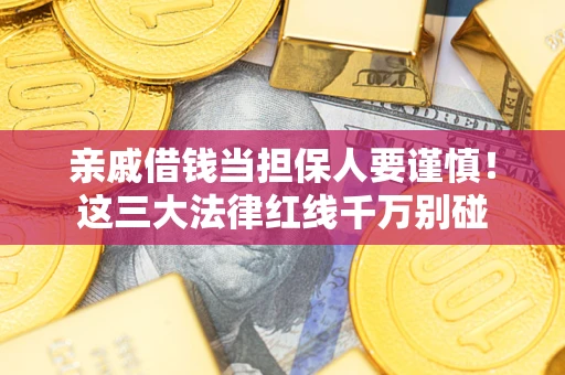 济南亲戚借钱当担保人要谨慎！这三大法律红线千万别碰