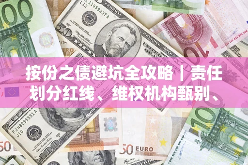 济南按份之债避坑全攻略｜责任划分红线、维权机构甄别、纠纷处理全流程拆解