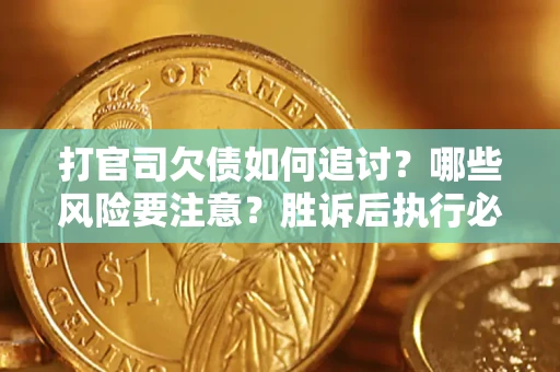 济南打官司欠债如何追讨？哪些风险要注意？胜诉后执行必看！