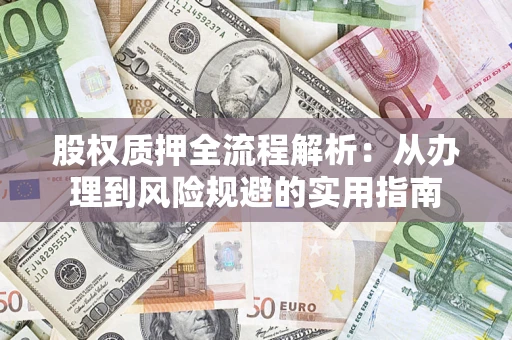 济南股权质押全流程解析：从办理到风险规避的实用指南