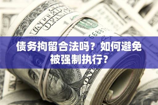 济南债务拘留合法吗？如何避免被强制执行？