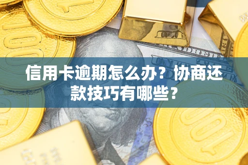 济南信用卡逾期怎么办？协商还款技巧有哪些？