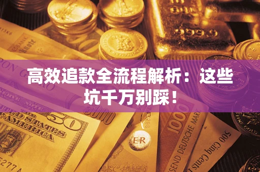 济南高效追款全流程解析：这些坑千万别踩！