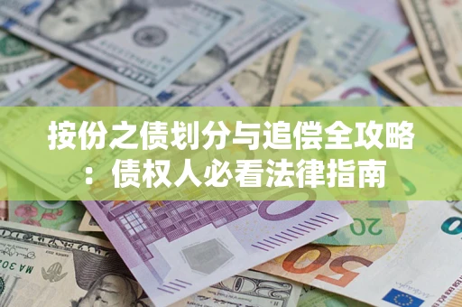 济南按份之债划分与追偿全攻略：债权人必看法律指南