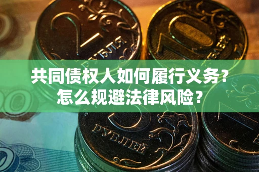 济南共同债权人如何履行义务？怎么规避法律风险？