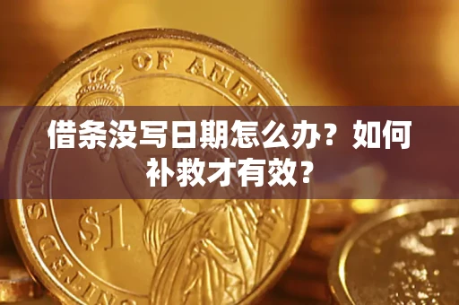 济南借条没写日期怎么办？如何补救才有效？