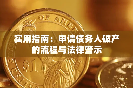 济南实用指南：申请债务人破产的流程与法律警示