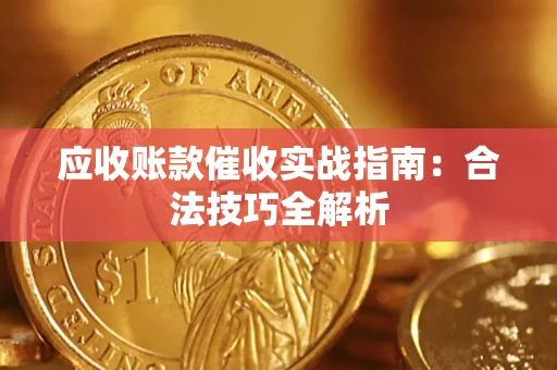 济南应收账款催收实战指南：合法技巧全解析