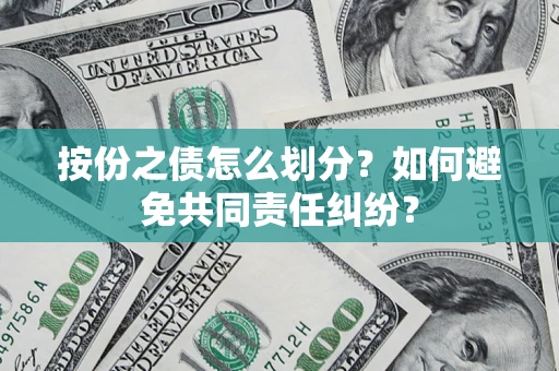 济南按份之债怎么划分？如何避免共同责任纠纷？