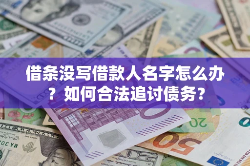 济南借条没写借款人名字怎么办？如何合法追讨债务？