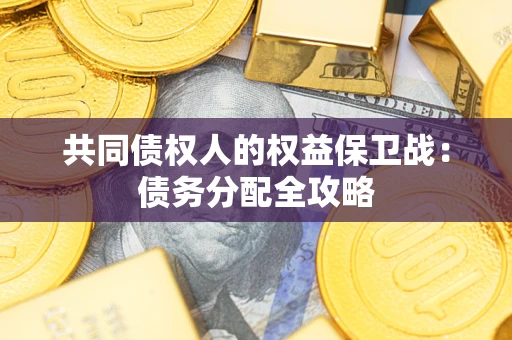 济南共同债权人的权益保卫战：债务分配全攻略