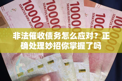 济南非法催收债务怎么应对？正确处理妙招你掌握了吗