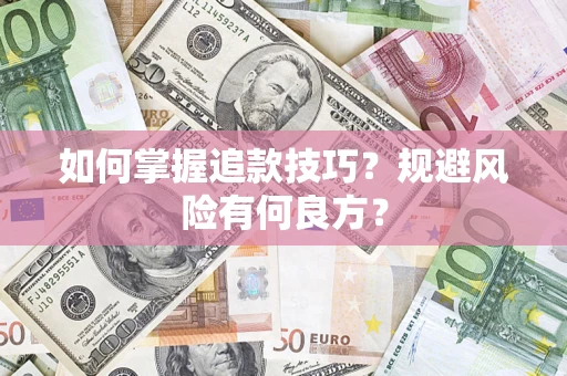 济南如何掌握追款技巧？规避风险有何良方？
