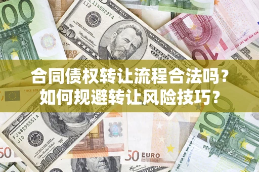 济南合同债权转让流程合法吗？如何规避转让风险技巧？