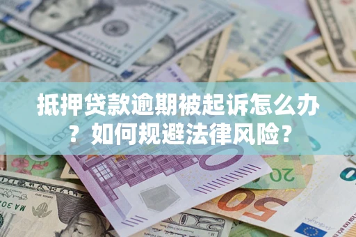 济南抵押贷款逾期被起诉怎么办？如何规避法律风险？