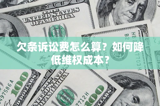 济南欠条诉讼费怎么算？如何降低维权成本？