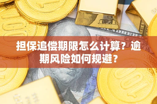 济南担保追偿期限怎么计算？逾期风险如何规避？